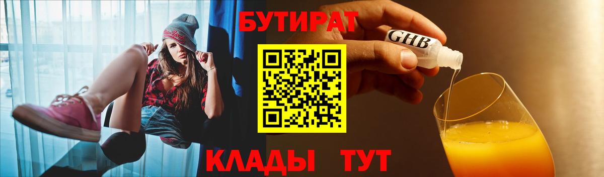 БУТИРАТ бутандиол  Вход с VPN  Бутират  Азнакаево 